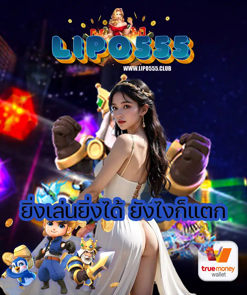 lipo555 เว็บคาสิโนออนไลน์