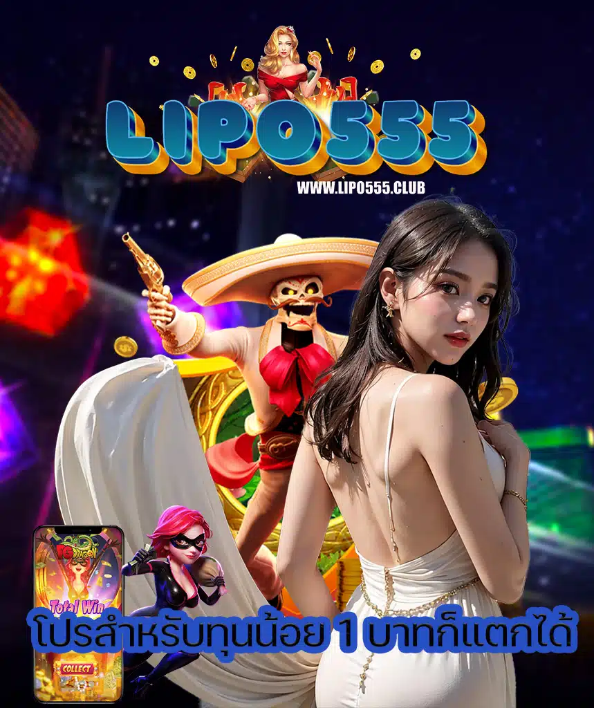 lipo555 เว็บตรง